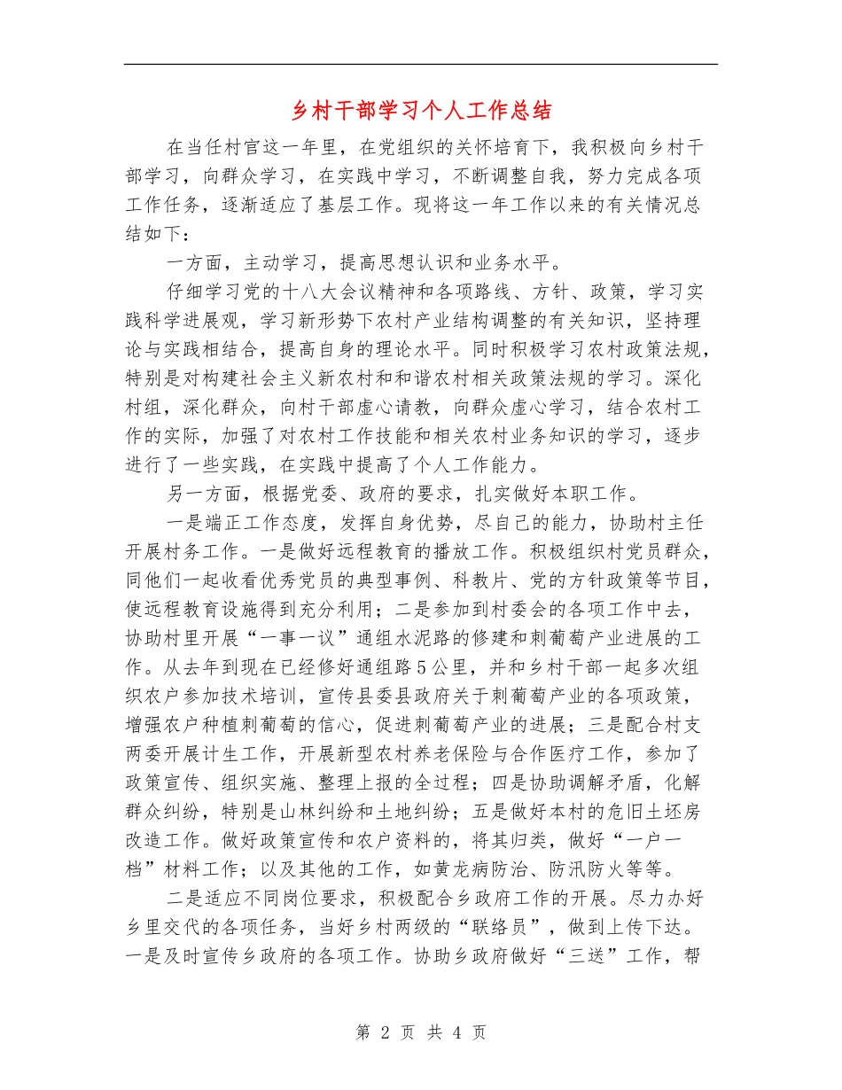 乡村干部学习个人工作总结_第2页