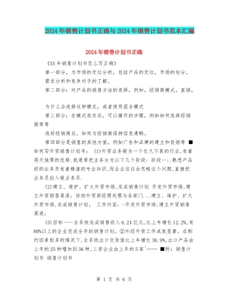 2024年销售计划书正确与2024年销售计划书范本汇编