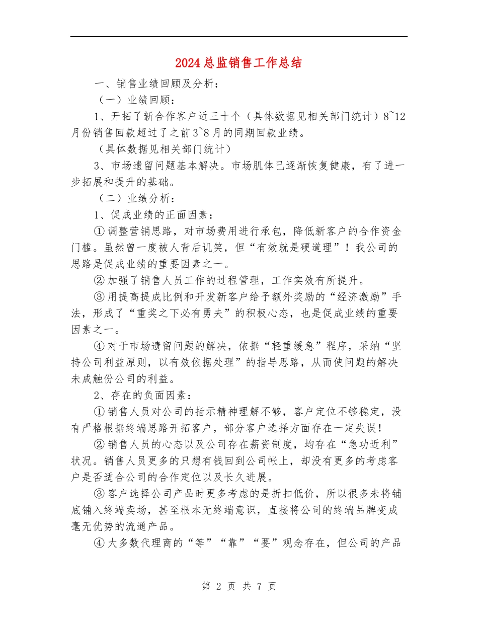 2024总监销售工作总结_第2页