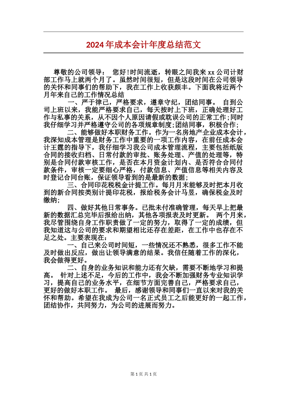 2017年成本会计年度总结范文_第1页