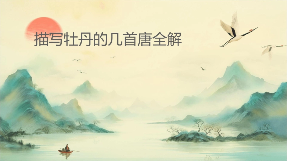 描写牡丹的几首唐诗全解课件_第1页