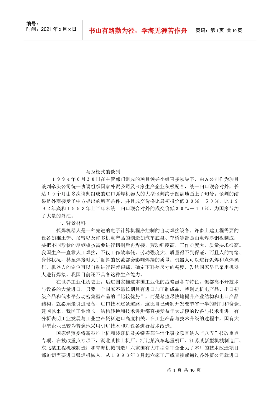 试谈马拉松式的谈判_第1页