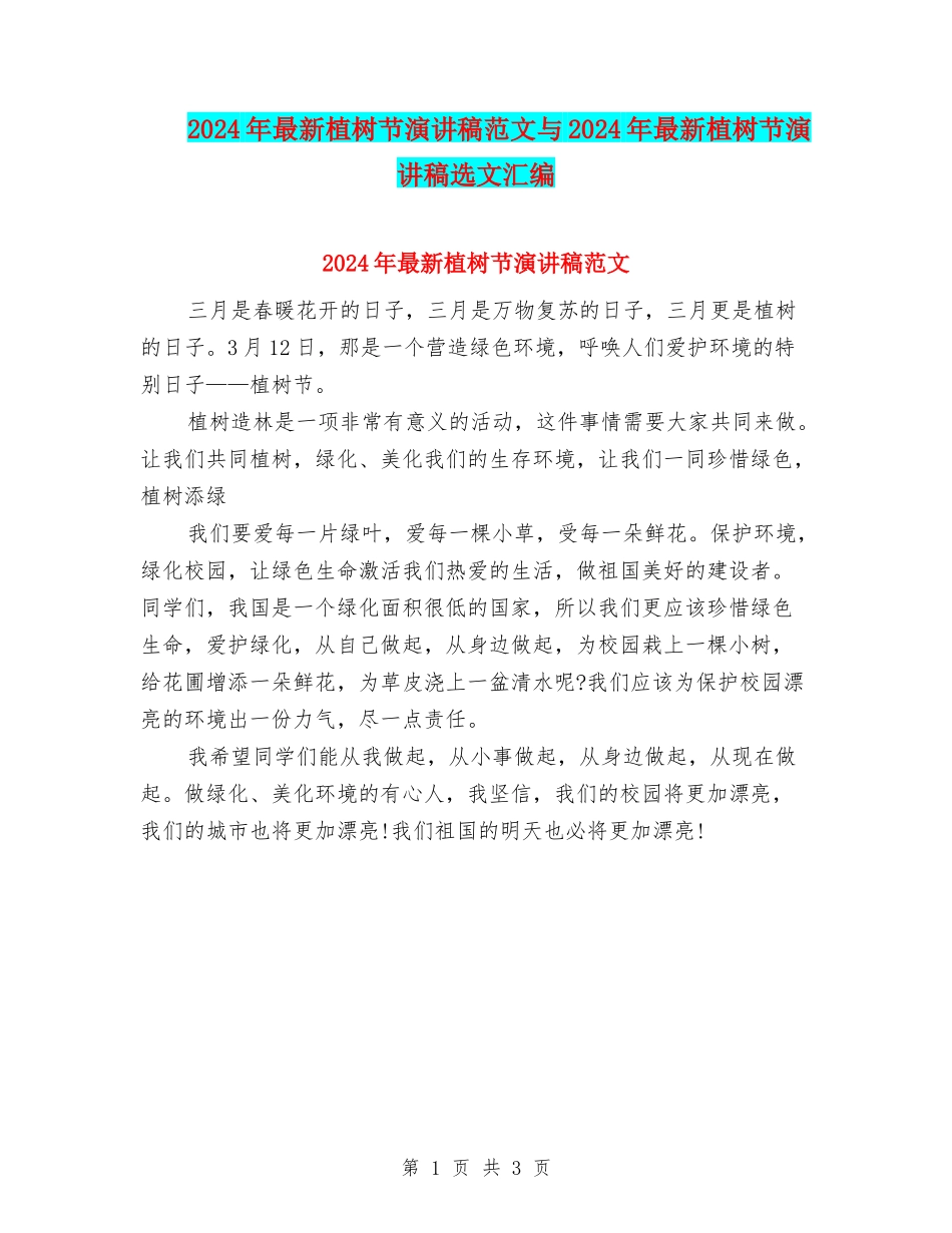 2024年最新植树节演讲稿范文与2024年最新植树节演讲稿选文汇编_第1页