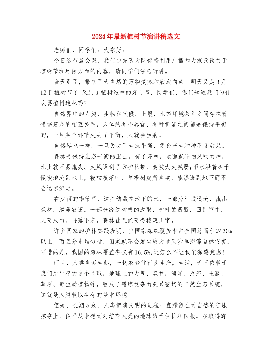 2024年最新植树节演讲稿范文与2024年最新植树节演讲稿选文汇编_第2页