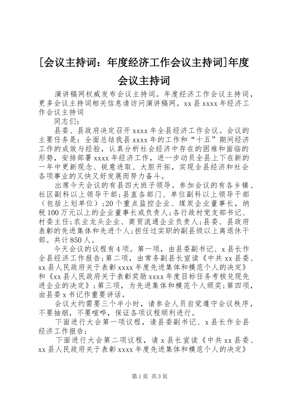 [会议主持稿：年度经济工作会议主持稿]年度会议主持稿_第1页