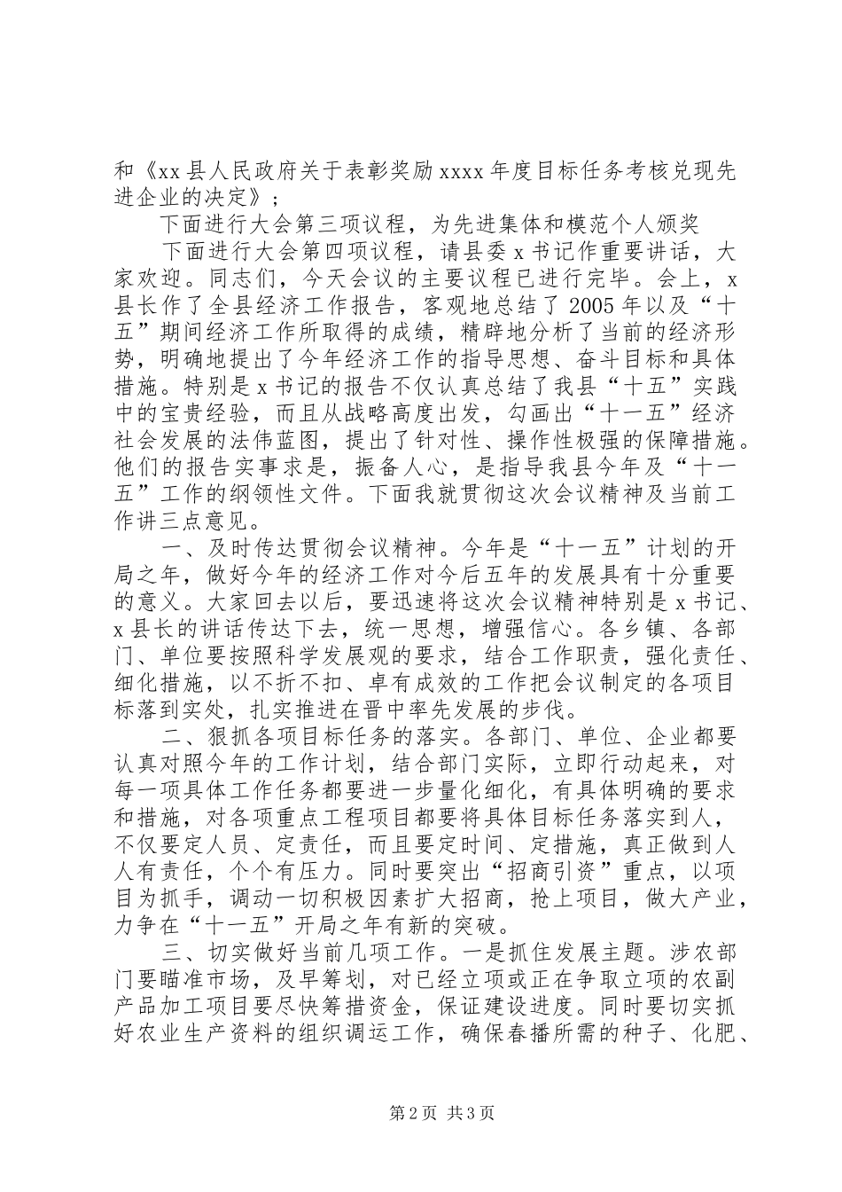 [会议主持稿：年度经济工作会议主持稿]年度会议主持稿_第2页