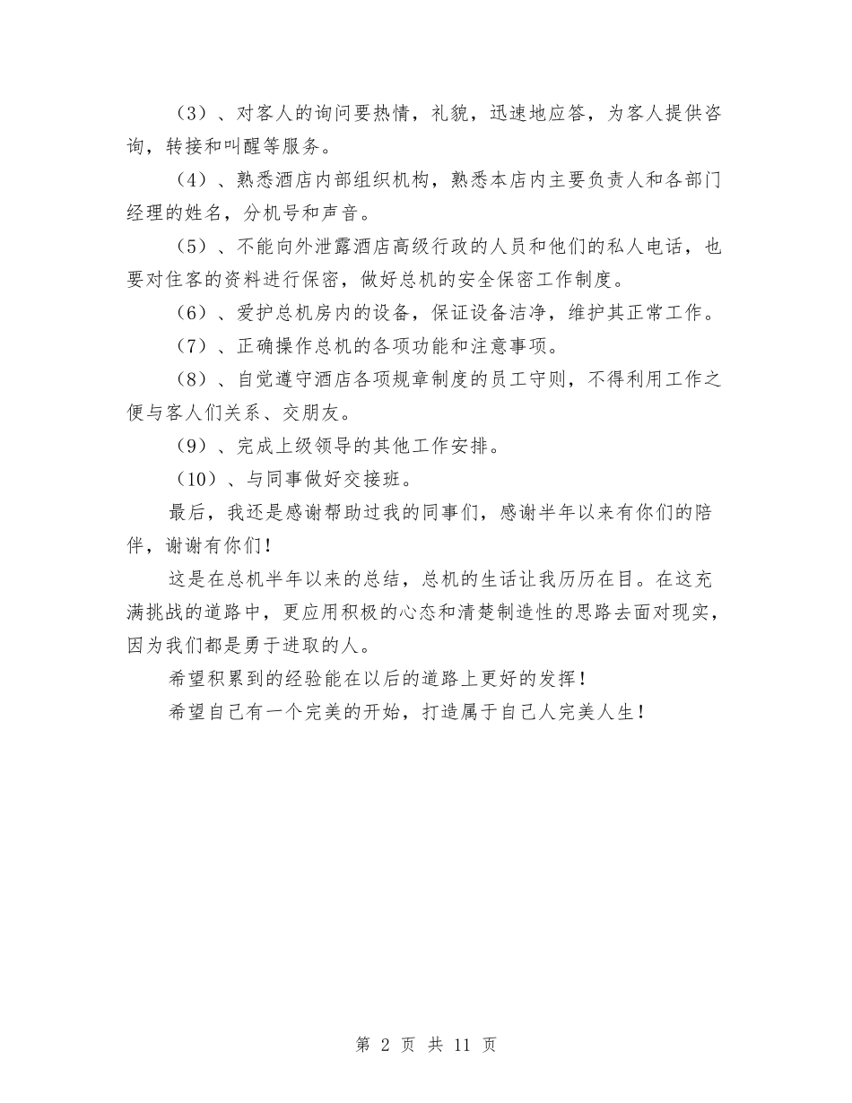 2024年3月酒店总机情况总结范文与2024年3月酒店经理工作总结汇编_第2页