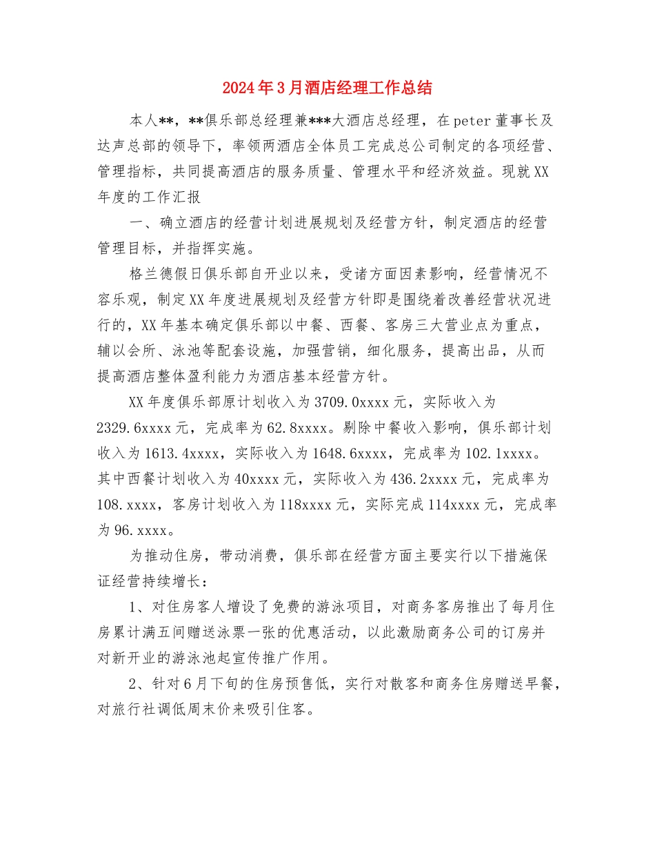 2024年3月酒店总机情况总结范文与2024年3月酒店经理工作总结汇编_第3页