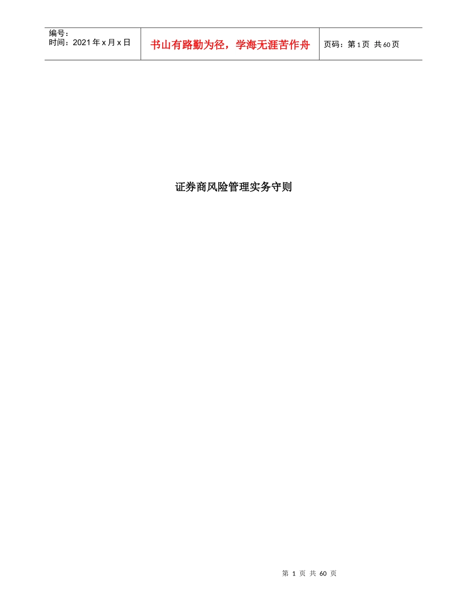 证券商风险管理实务守则（DOC61页）_第1页