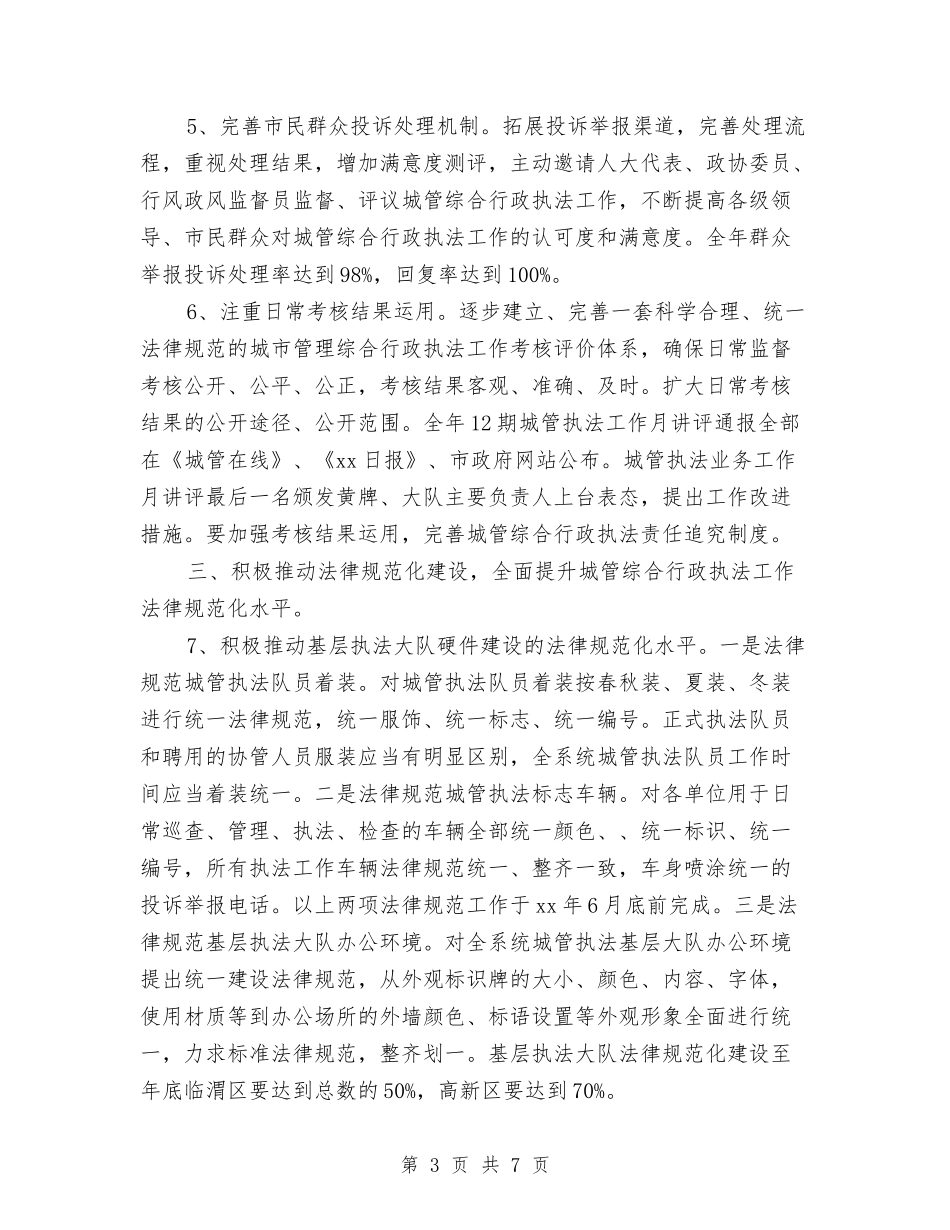 2024市城市管理综合行政执法局工作计划与2024市妇联双拥工作计划安排汇编_第3页