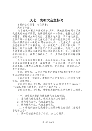 庆七一表彰大会主持稿