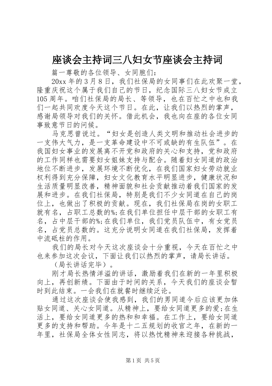 座谈会主持稿三八妇女节座谈会主持稿_第1页