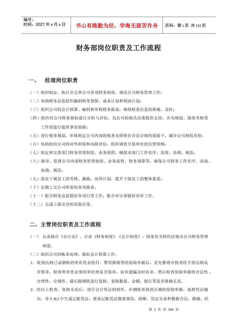 财务部岗位职责及工作流程全面版_第1页