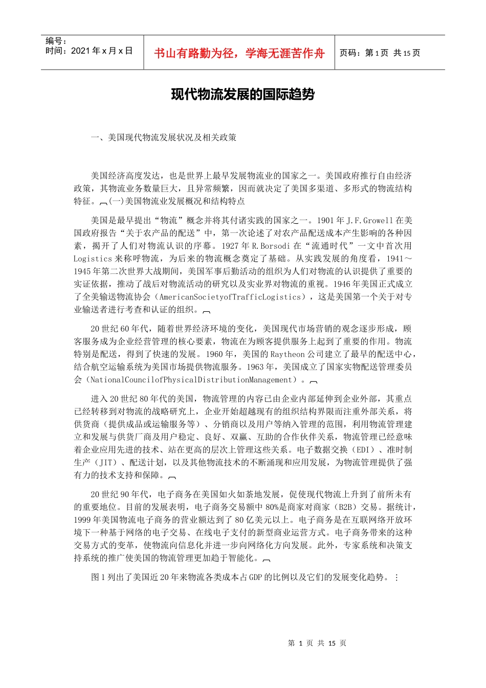 论现代物流发展的国际趋势_第1页