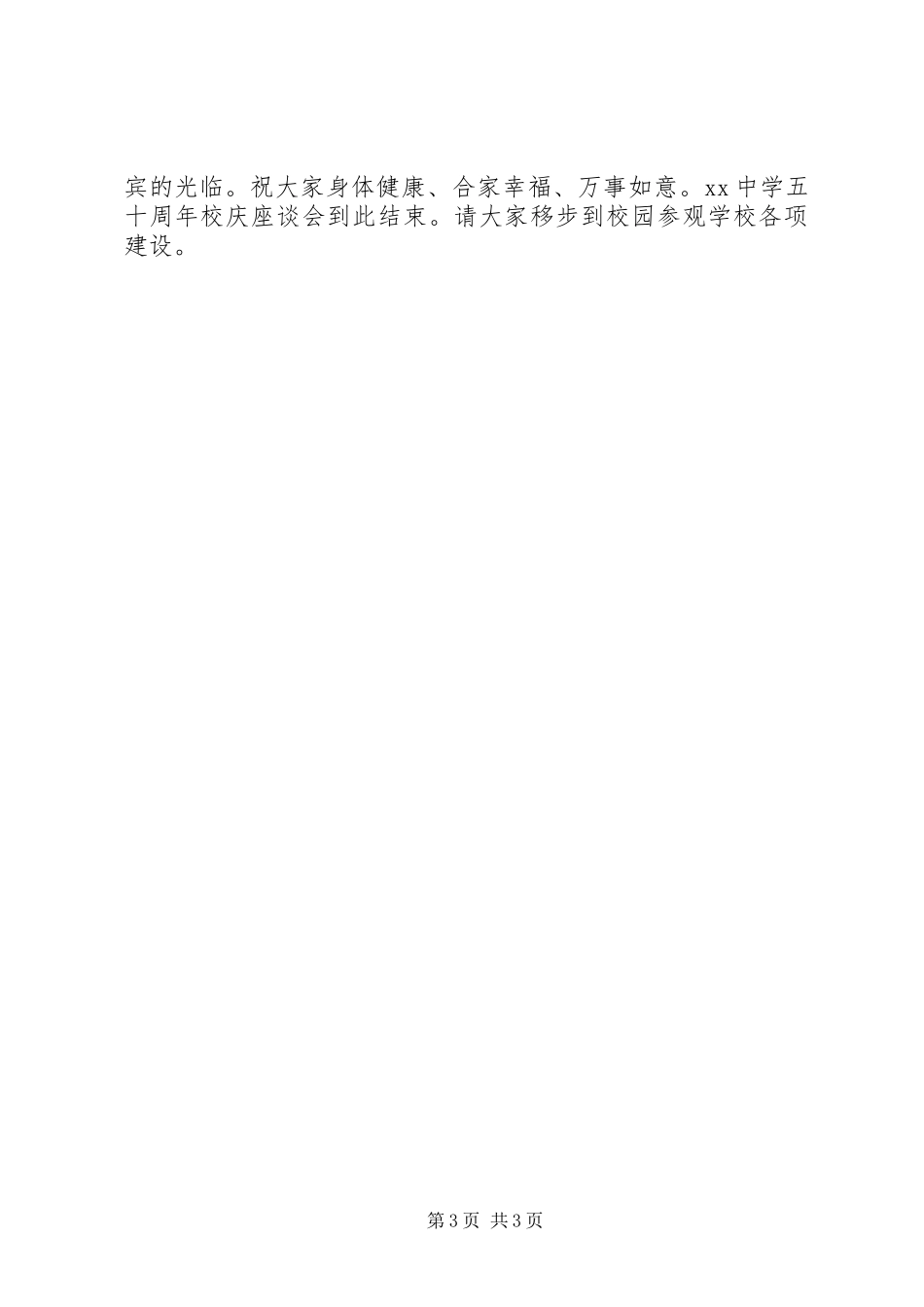 中学50周年校庆座谈会主持稿_第3页