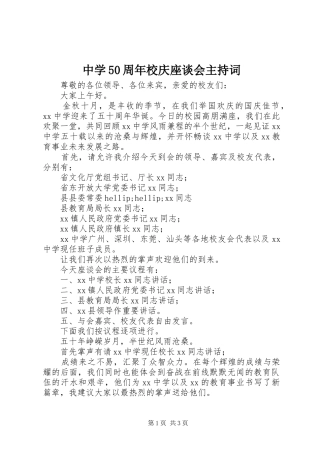 中学50周年校庆座谈会主持稿