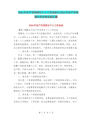 2024年生产车间班长个人工作总结与2024年生产车间统计员年终总结汇编