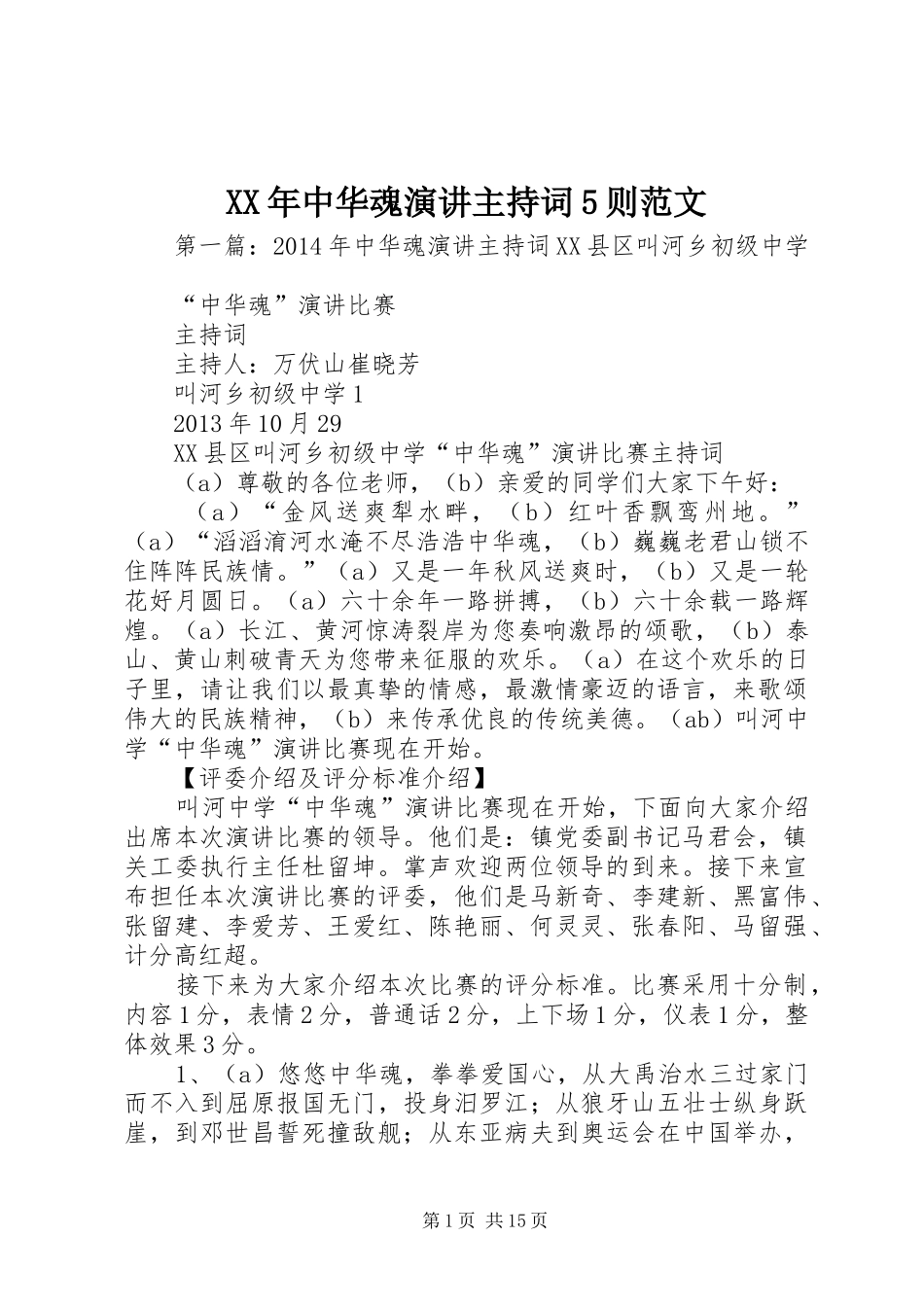 XX年中华魂演讲主持稿5则范文_第1页