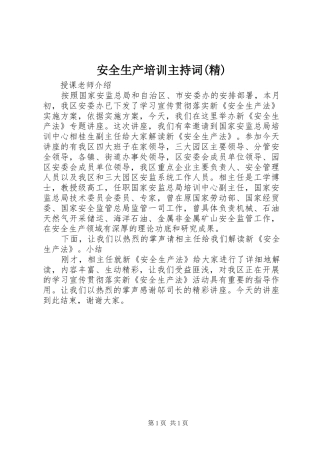 安全生产培训主持稿(精)