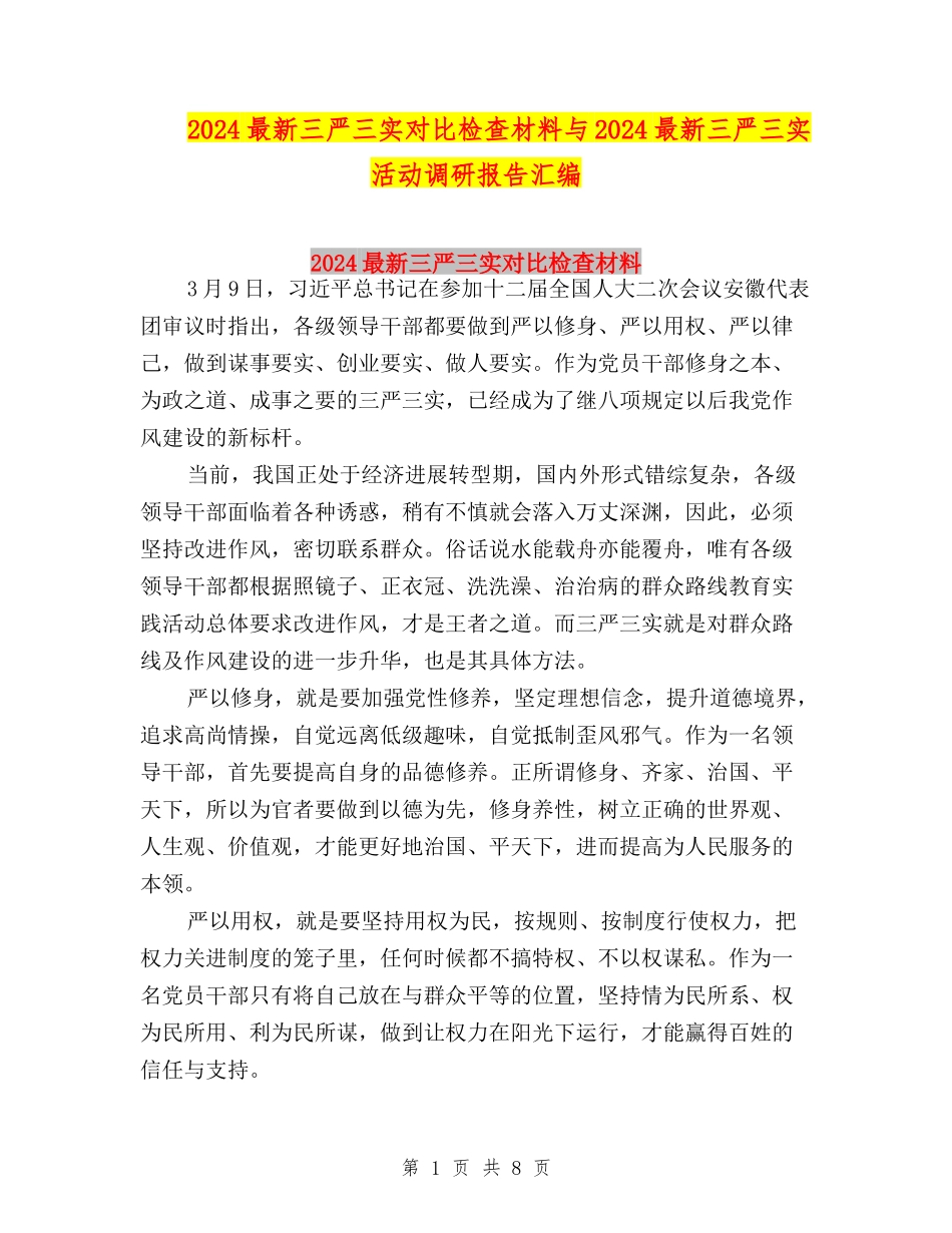 2024最新三严三实对照检查材料与2024最新三严三实活动调研报告汇编_第1页