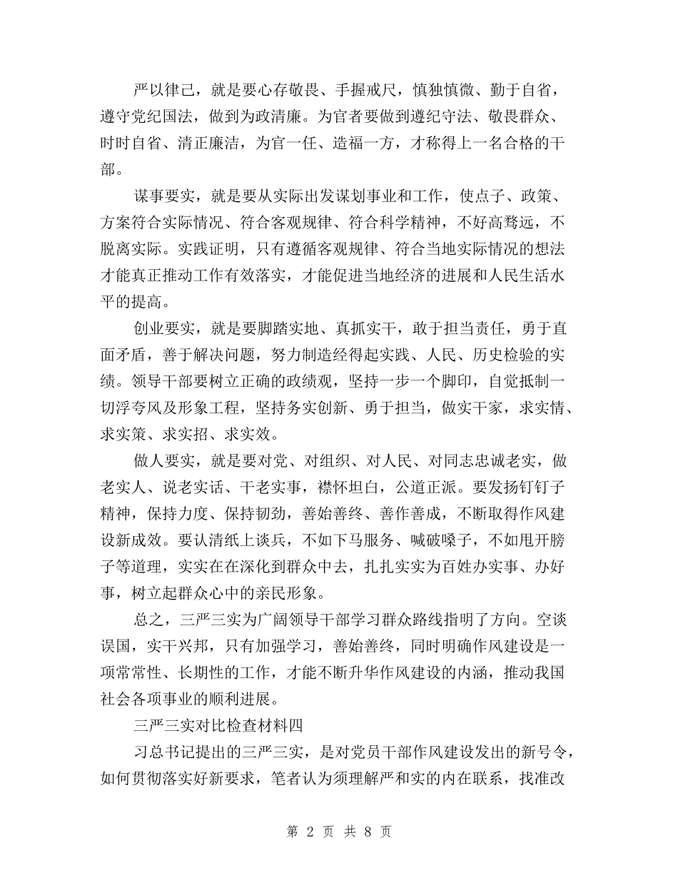 2024最新三严三实对照检查材料与2024最新三严三实活动调研报告汇编_第2页