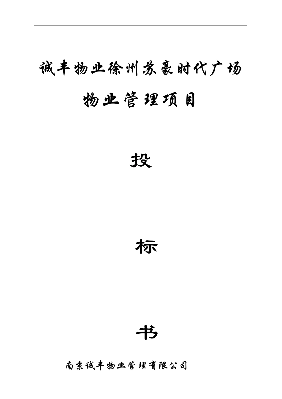诚丰物业徐州苏豪时代广场物业管理投标书_第1页