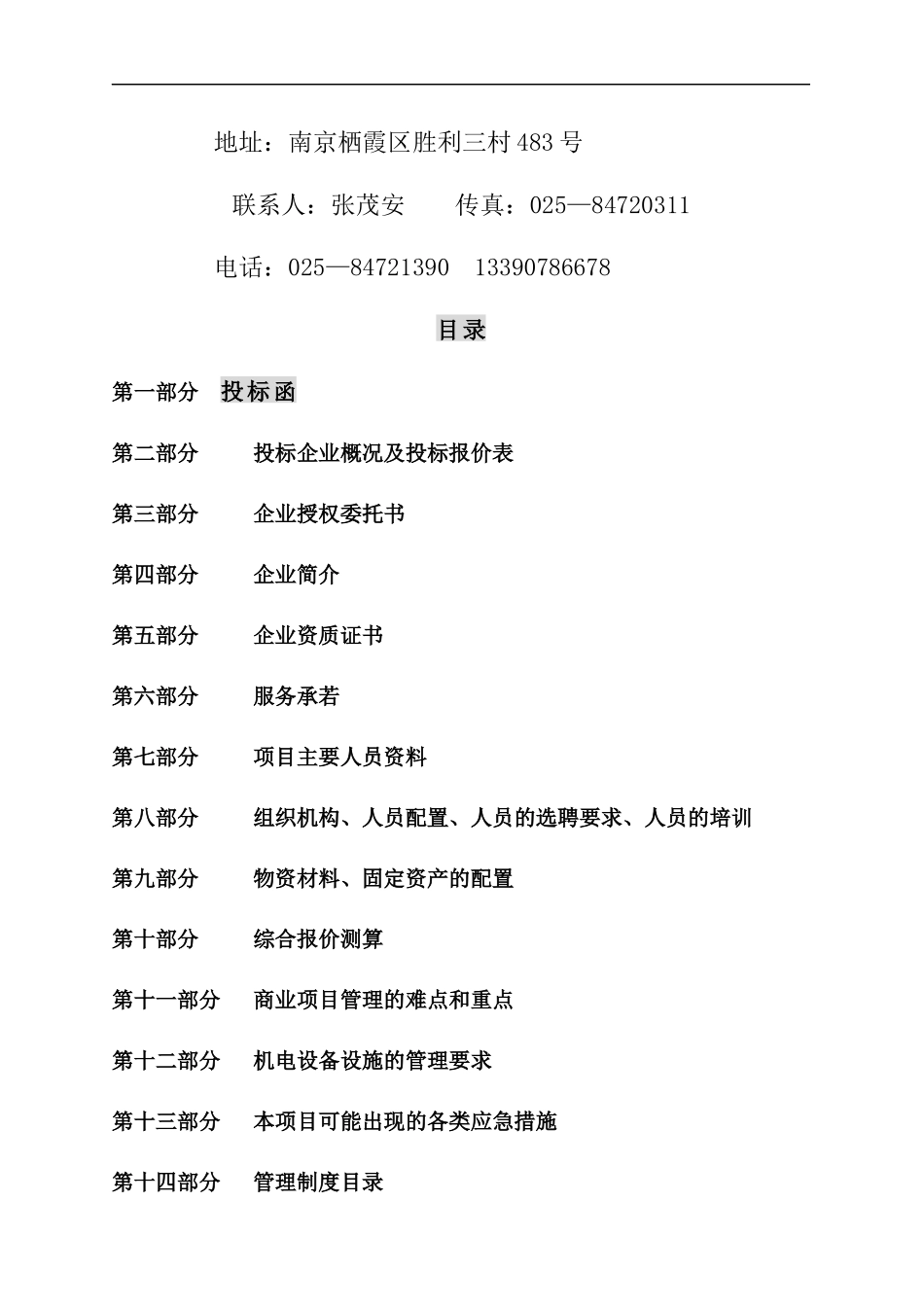 诚丰物业徐州苏豪时代广场物业管理投标书_第2页