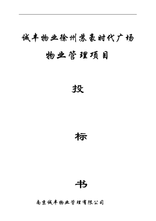 诚丰物业徐州苏豪时代广场物业管理投标书