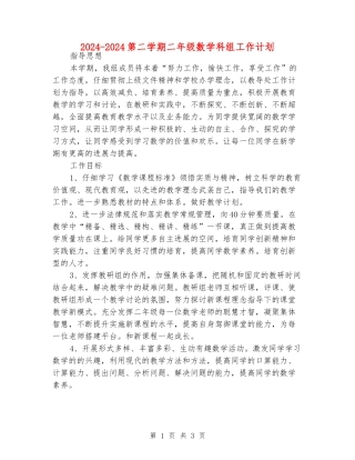 2024-2024第二学期二年级数学科组工作计划