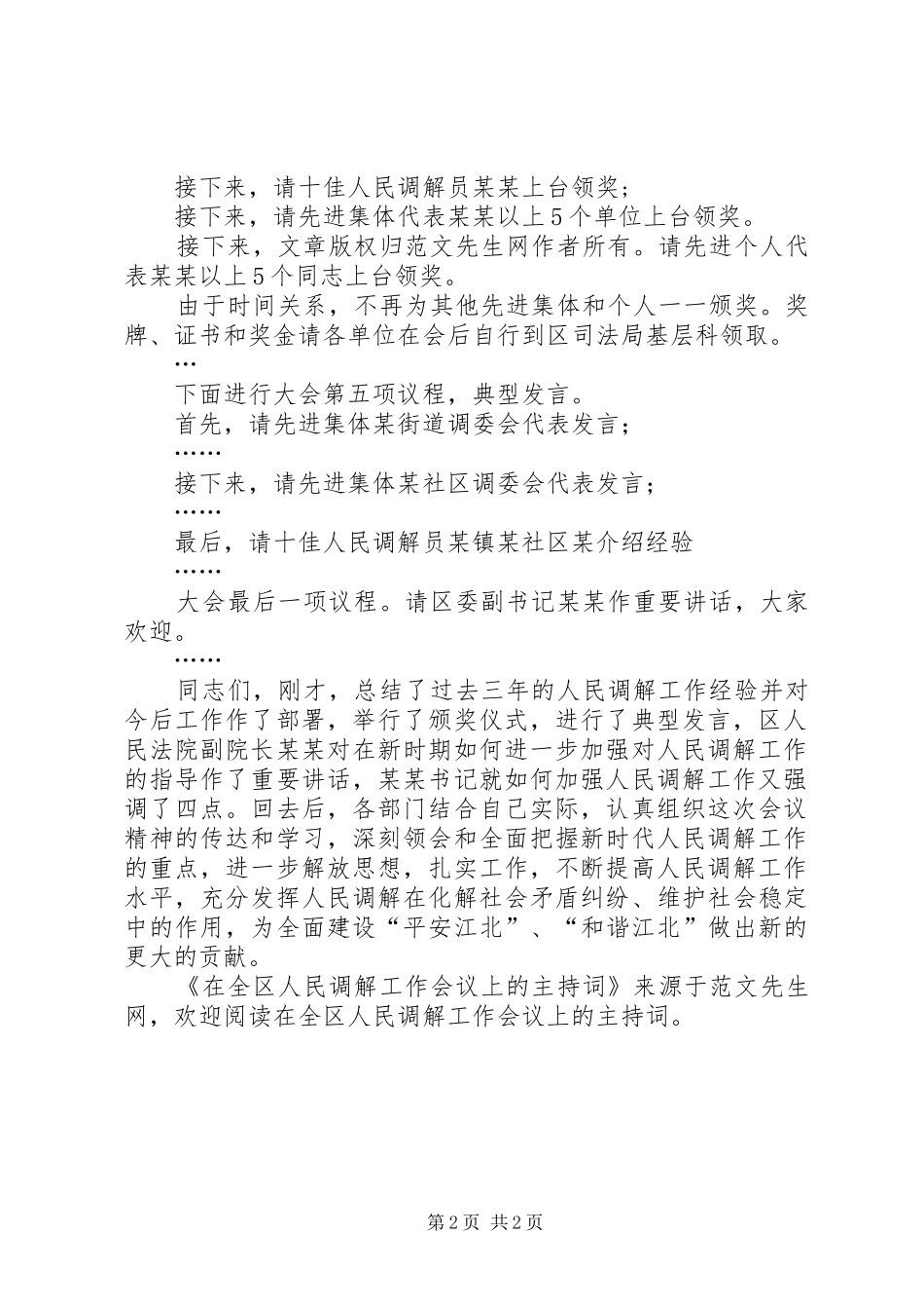 在全区人民调解工作会议上的主持稿_第2页