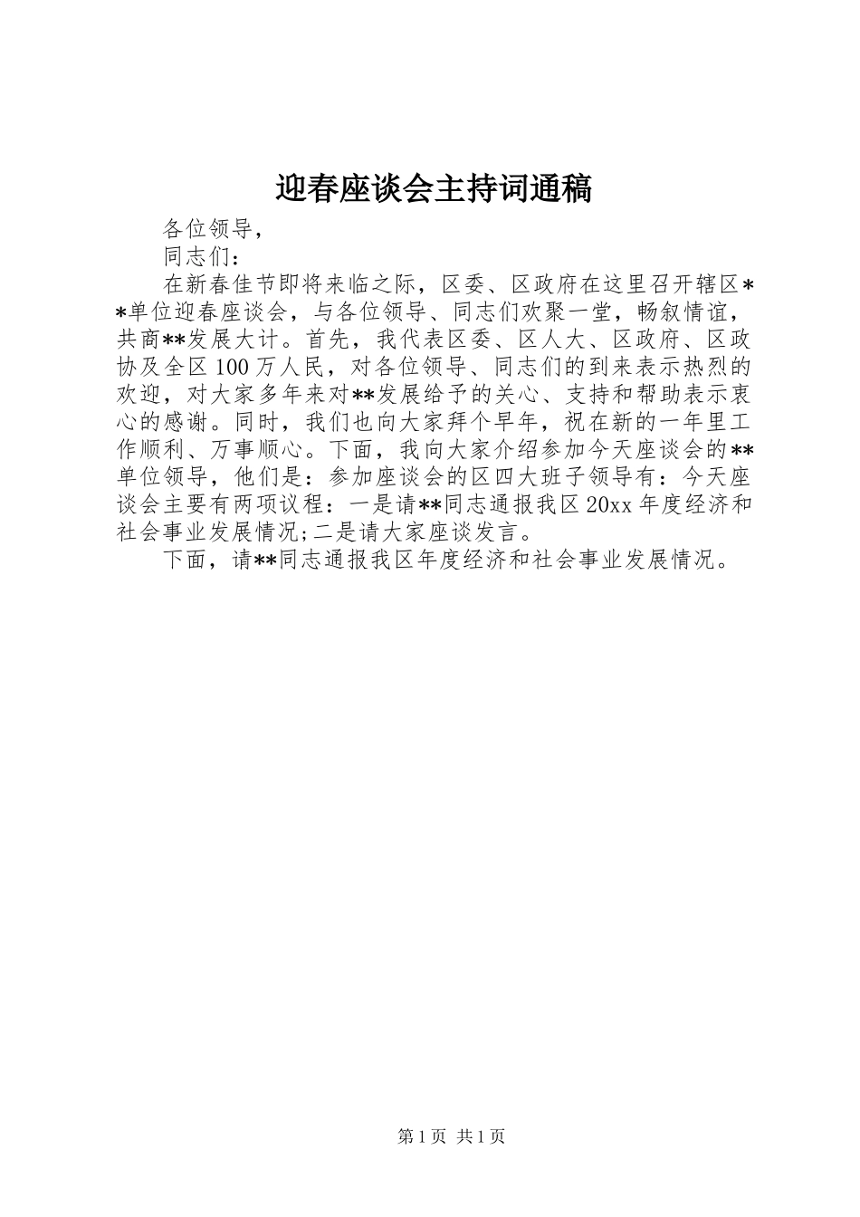 迎春座谈会主持稿通稿_第1页