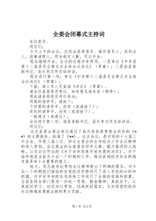 全委会闭幕式主持稿