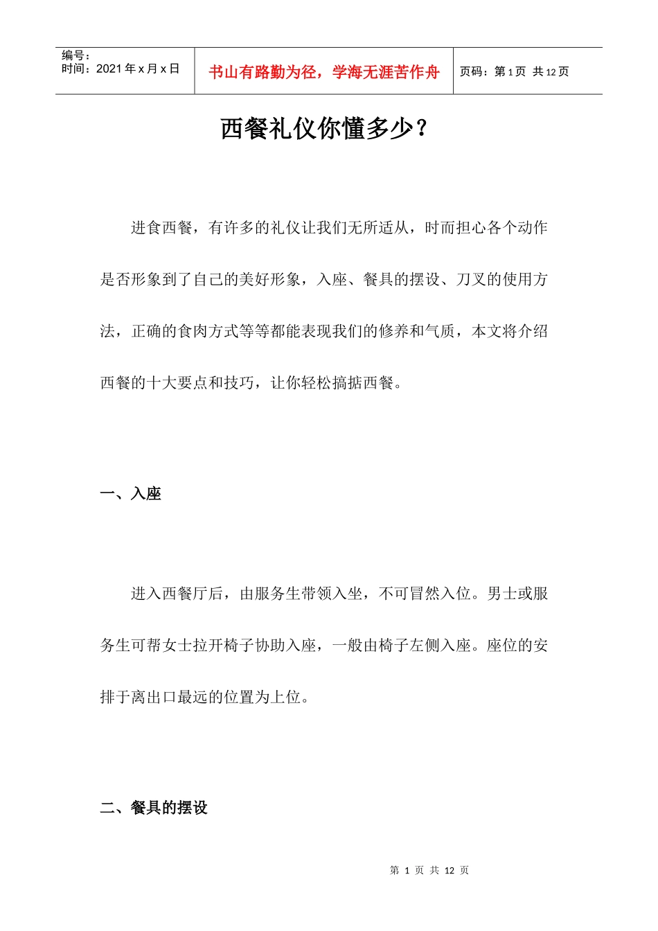 西餐礼仪你懂多少？_第1页