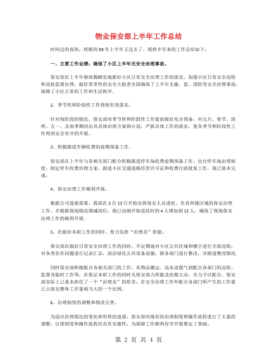 物业保安部上半年工作总结_第2页
