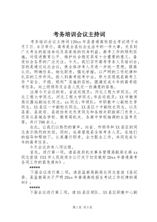 考务培训会议主持稿