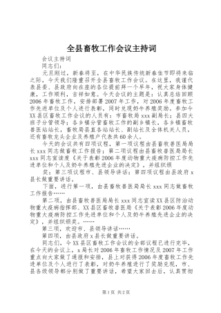 全县畜牧工作会议主持稿