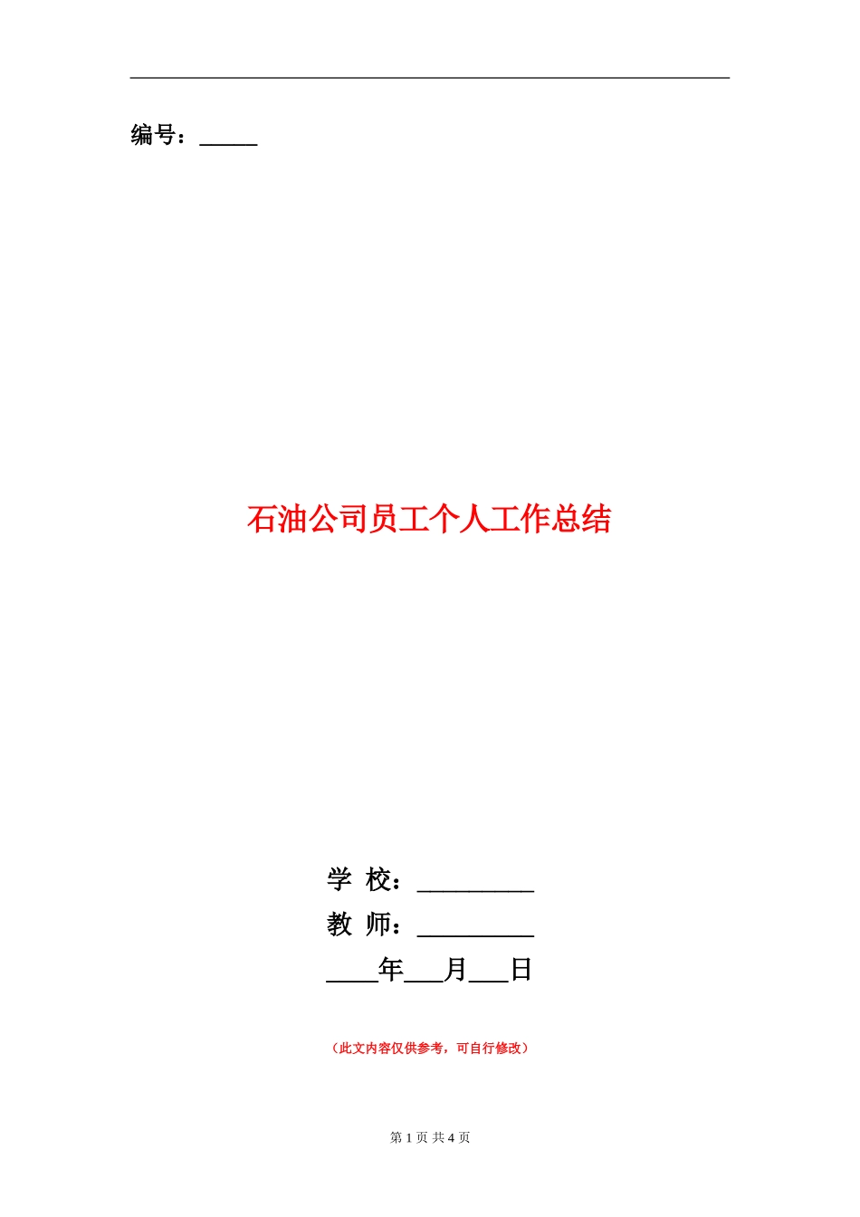 石油公司员工个人工作总结_第1页