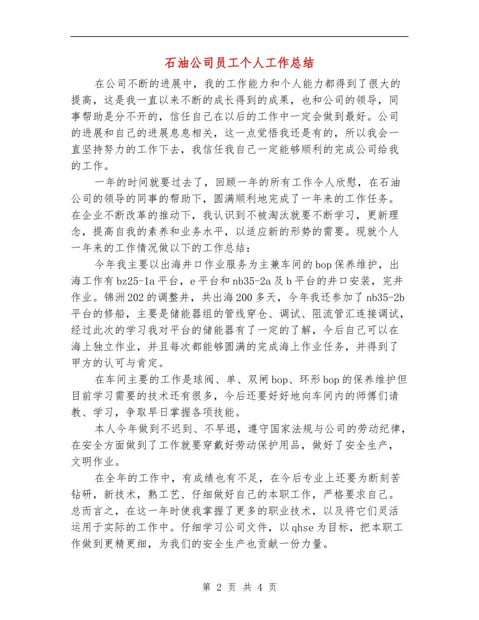 石油公司员工个人工作总结_第2页