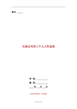 石油公司员工个人工作总结