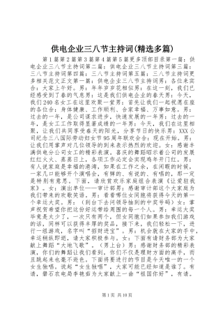 供电企业三八节主持稿(精选多篇)_1