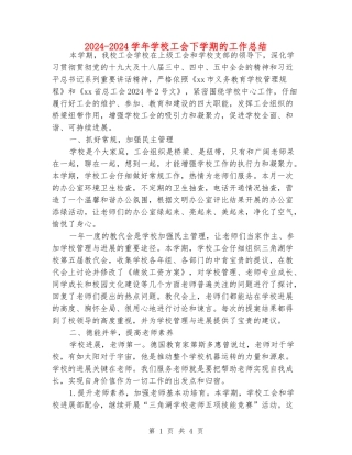 2024-2024学年小学工会下学期的工作总结