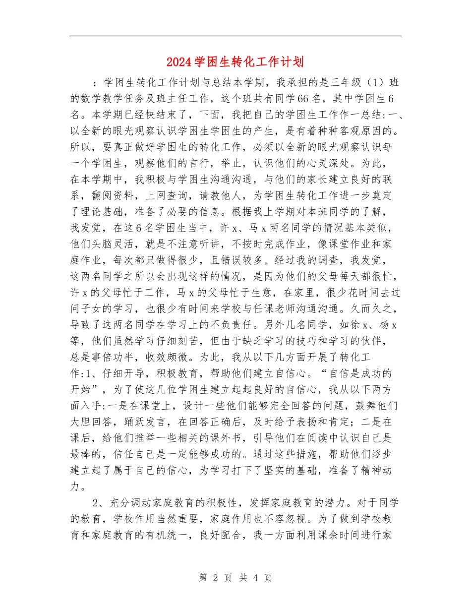 2024学困生转化工作计划1_第2页