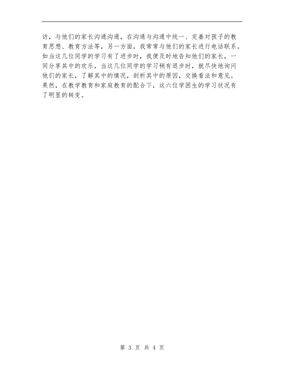 2024学困生转化工作计划1_第3页