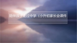 陪伴孩子走过中学(小升初家长会)课件