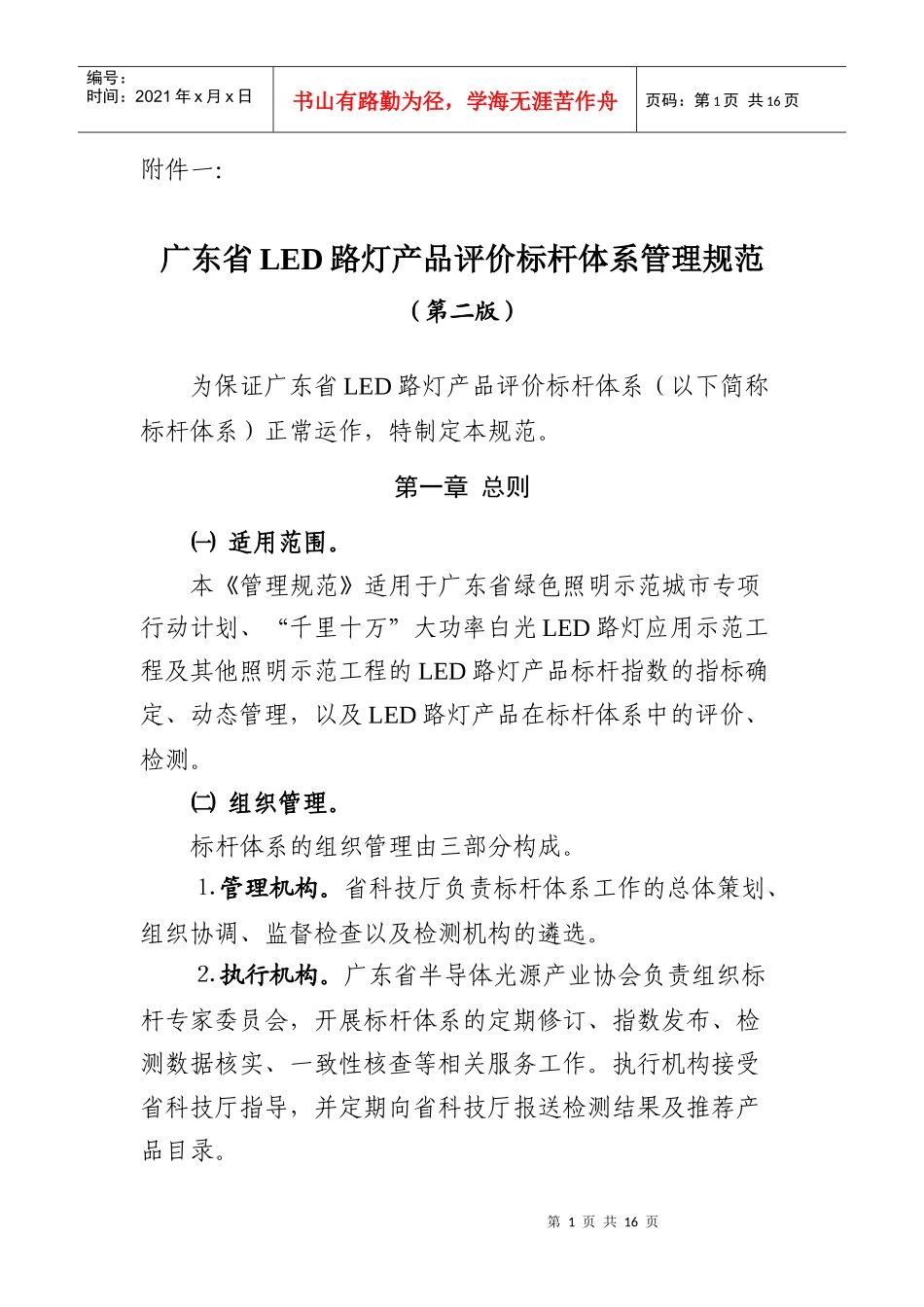 规范广东省LED路灯产品评价标杆体系管理_第1页