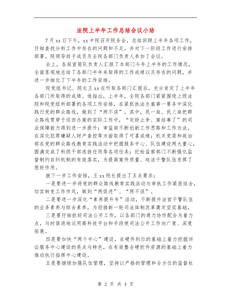 法院上半年工作总结会议小结_第2页