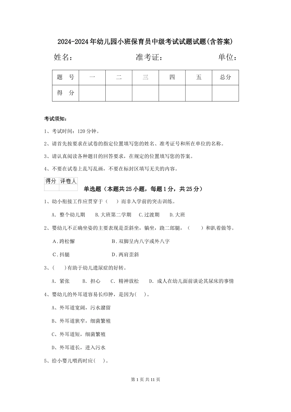 2024-2024年幼儿园小班保育员中级考试试题试题(含答案)_第1页