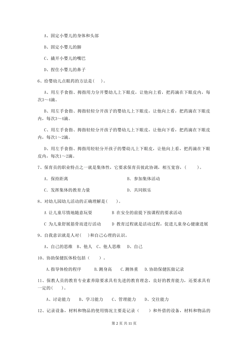 2024-2024年幼儿园小班保育员中级考试试题试题(含答案)_第2页