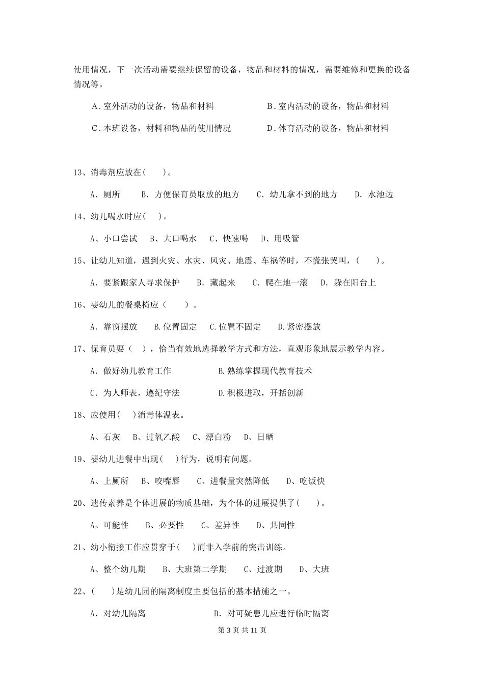2024-2024年幼儿园小班保育员中级考试试题试题(含答案)_第3页
