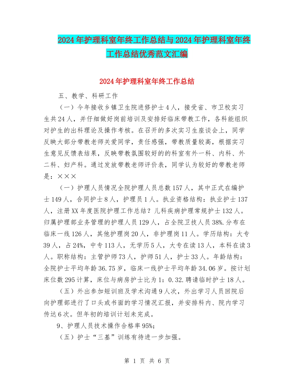 2024年护理科室年终工作总结与2024年护理科室年终工作总结优秀范文汇编_第1页